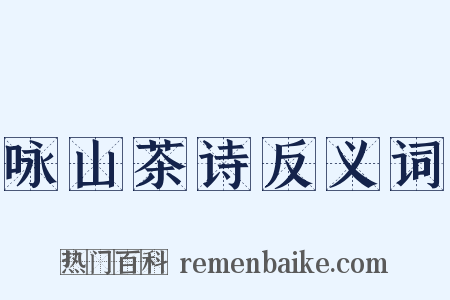 咏山茶诗反义词是什么意思的图片